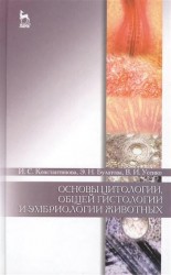 Основы цитологии, общей гистологии и эмбриологии животных. Учебное пособие