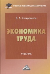 Экономика труда. Учебник