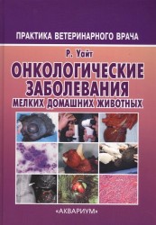 Онкологические заболевания мелких домашних животных
