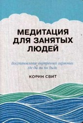 Медитация для занятых людей. Восстановление внутренней гармонии где бы вы ни были