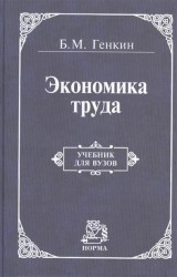 Экономика труда. Учебник