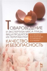 Товароведение и экспертиза мяса птицы, яиц и продуктов их переработки. Качество и безопасность. Учебное пособие