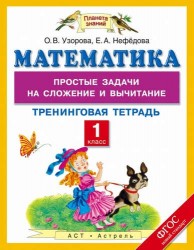 Математика. 1 класс. Простые задачи на сложение и вычитание. Тренинговая тетрадь