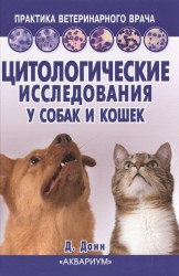 Цитологические исследования у собак и кошек. Справочное руководство