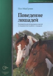 Поведение лошадей. Руководство для ветеринарных врачей и специалистов по работе с лошадьми