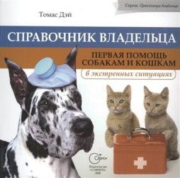 Справочник владельца. Первая помощь собакам и кошкам в экстренных ситуациях