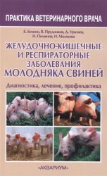 Желудочно-кишечные и респираторные заболевания молодняка свиней. Диагностика, лечение, профилактика