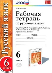 Рабочая тетрадь по русскому языку: 6 класс: к учебнику М.М. Разумовской и др. "Русский язык. 6 класс". ФГОС (к новому учебнику) / 2-е изд.