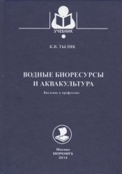 Водные биоресурсы и аквакультура. Введение в профессию. Учебник