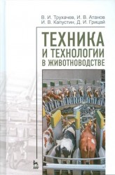 Техника и технологии в животноводстве. Учебн. пос., 1-е изд.