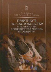 Практикум по скотоводству и технологии производства молока и говядины. Учебное пособие