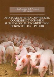 Анатомо-физиологические особенности свиней и патологоанатомическое вскрытие их трупов. Учебное пособие
