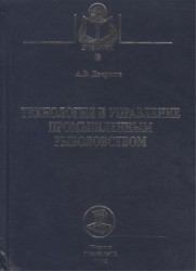 Технология и управление промышленным рыболовством. Учебное пособие