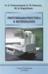 Рентгенодиагностика в ветеринарии. Учебник