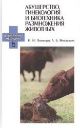 Акушерство, гинекология и биотехника размножения животных. Учебник