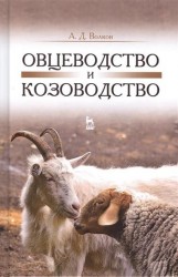 Овцеводство и козоводство. Учебник