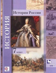 История России. 7 кл. Учебное пособие. (ФГОС) /под ред. Ганелина.