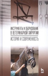 Инструменты и оборудование в ветеринарной хирургии. История и современность