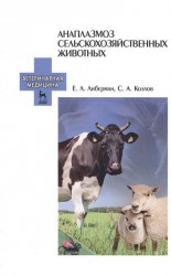 Анаплазмоз сельскохозяйственных животных. Учебное пособие