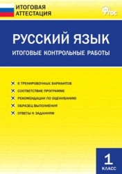 Русский язык. Итоговые контрольные работы. 1 класс. 6 тренировочных вариантов. Соответствие программе. Рекомендации по оцениванию. Образец выполнения. Ответы ко всем заданиям