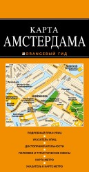 Амстердам. Карта