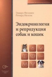 Эндокринология и репродукция собак и кошек