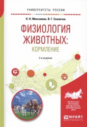 Физиология животных: кормление. Учебное пособие для академического бакалавриата