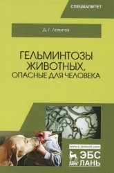 Гельминтозы животных, опасные для человека. Учебное пособие