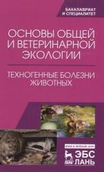 Основы общей и ветеринарной экологии. Техногенные болезни животных. Учебное пособие