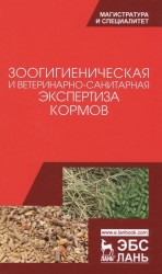 Зоогигиеническая и ветеринарно-санитарная экспертиза кормов. Учебник