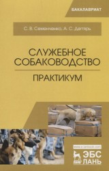 Служебное собаководство. Практикум