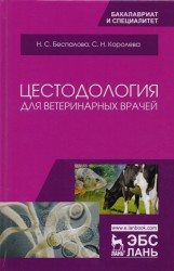 Цестодология для ветеринарных врачей. Учебное пособие