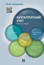 Бухгалтерский учет. Конспект лекций. Учебное пособие