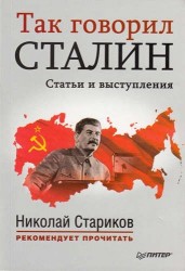 Так говорил Сталин. Статьи и выступления