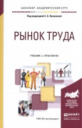 Рынок труда. Учебник и практикум для академического бакалавриата