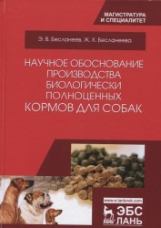 Научное обоснование производства биологически полноценных кормов для собак. Монография