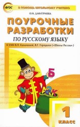 Русский язык. 1 класс. Поурочные разработки к УМК В. П. Канакиной, В. Г. Горецкого