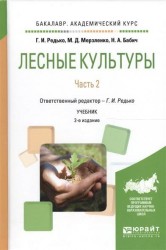 Лесные культуры. В 2 ч. Часть 2 2-е изд., испр. и доп. Учебник для академического бакалавриата