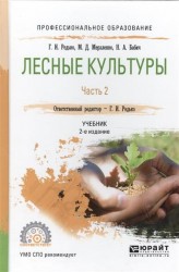 Лесные культуры. В 2 ч. Часть 2 2-е изд., испр. и доп. Учебник для СПО