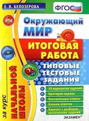Окружающий мир: итоговая работа за курс начальной школы: типовые тестовые задания. ФГОС