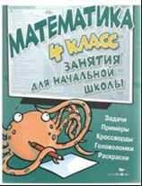 Математика. 4 класс. Занятия для начальной школы. Задачи, примеры, кроссворды, головоломки, раскраски