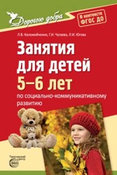 Дорогою добра. Занятия для детей 5-6 лет по социально-коммуникативному развитию и социальному воспитанию