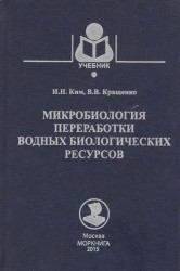 Микробиология переработки водных биологических ресурсов. Учебное пособие