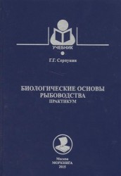 Биологические основы рыбоводства. Практикум. Учебное пособие