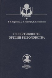 Селективность орудий рыболовства. Учебное пособие