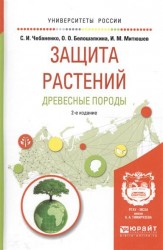 Защита растений. Древесные породы 2-е изд., испр. и доп. Учебное пособие для вузов