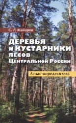 Деревья и кустарники лесов Центральной России. Атлас-определитель