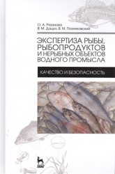 Экспертиза рыбы, рыбопродуктов и нерыбных объектов водного промысла. Качество и безопасность. Учебник