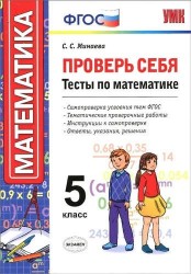 Проверь себя. Тесты по математике. 5 класс. Самопроверка усвоения тем ФГОС. Тематические проверочные работы. Интсрукции к самопроверке. Ответы, указания, решения