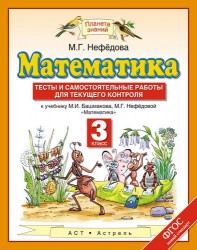 Математика : тесты и самостоятельные работы для текущего контроля : 3 класс : к учебнику М.И. Башмакова, М.Г. Нефедовой "Математика"